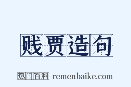 贱贾造句是什么意思的图片